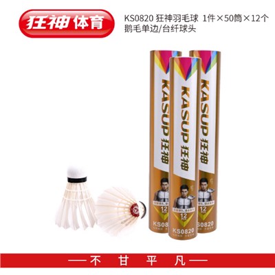 狂神(Kasup) KS0820 羽毛球 1筒 狂神羽毛球12支装 1筒